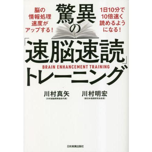 驚異の「速脳速読」トレーニング / 川村真矢