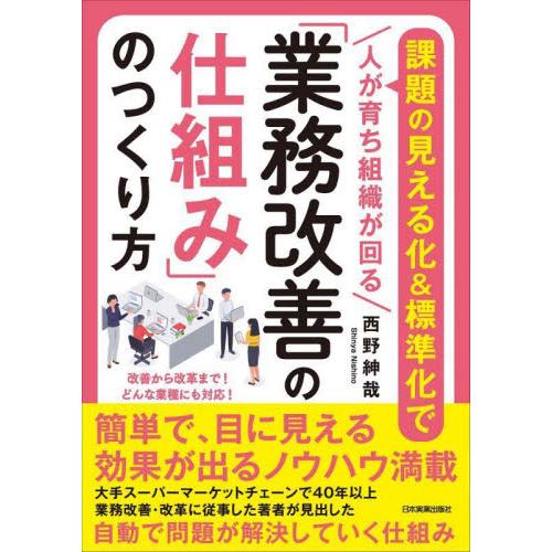 「業務改善の仕組み」のつくり方　課題の見える化＆標準化で人が育ち組織が回る / 西野紳哉