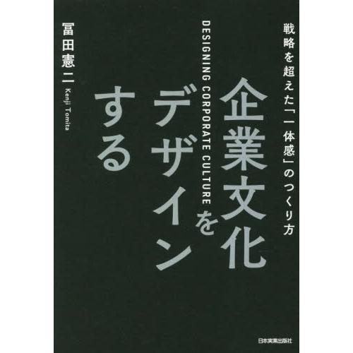 企業文化をデザインする　戦略を超えた「一体感」のつくり方 / 冨田憲二