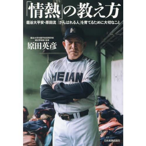 「情熱」の教え方　龍谷大平安・原田流「がんばれる人」を育てるために大切なこと / 原田英彦