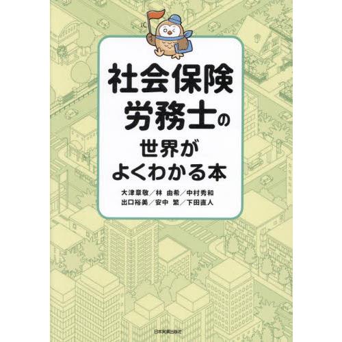 社会保険労務士の世界がよくわかる本 / 大津章敬