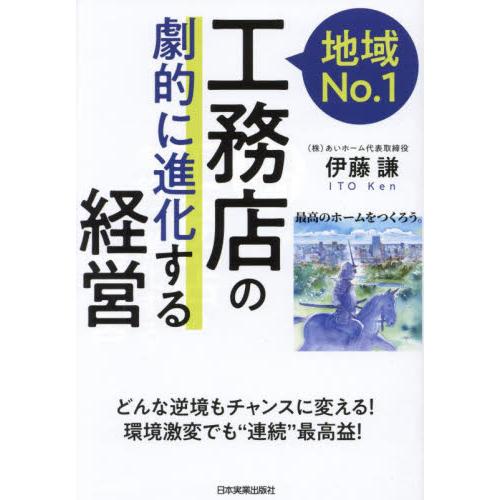 地域Ｎｏ．１工務店の「劇的に進化する」経営 / 伊藤謙