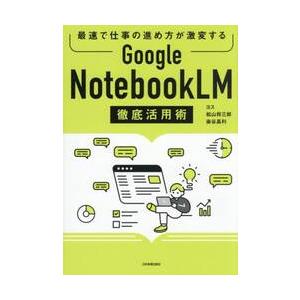 ＧｏｏｇｌｅＮｏｔｅｂｏｏｋＬＭ徹底活用 / ヨス