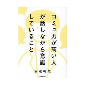 コミュ力が高い人が話しながら意識している / 安達裕哉