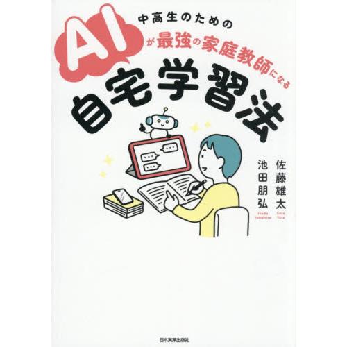 中高生のためのＡＩが最強の家庭教師になる自宅学習法 / 佐藤雄太