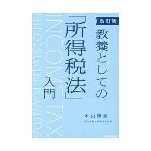 教養としての「所得税法」入門 / 木山泰嗣