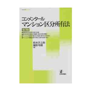 コンメンタールマンション区分所有法　３版 / 稻本　洋之助　著｜books-ogaki