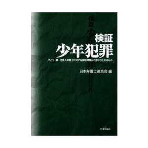 検証少年犯罪　子ども・親・付添人弁護士に対する実態調査から浮かび上がるもの / 日本弁護士連合会／編｜books-ogaki