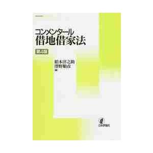 コンメンタール借地借家法　第４版 / 稲本　洋之助　編