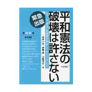 平和憲法の破壊は許さない　なぜいま、憲法に自衛隊を明記してはならないのか　緊急出版 / 寺井　一弘　...