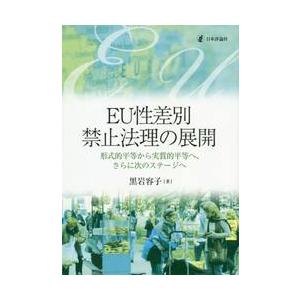 ＥＵ性差別禁止法理の展開　形式的平等から実質的平等へ、さらに次のステージへ / 黒岩　容子　著｜books-ogaki