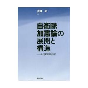 自衛隊加憲論の展開と構造　その憲法学的分析 / 浦田　一郎　著｜books-ogaki