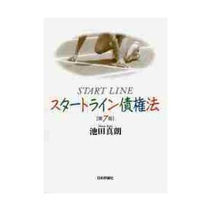 スタートライン債権法　第７版 / 池田真朗｜books-ogaki
