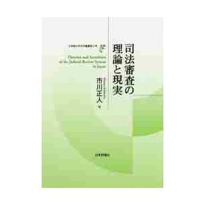 司法審査の理論と現実 / 市川　正人　著｜books-ogaki