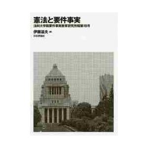 法科大学院要件事実教育研究所報　第１８号 / 伊藤　滋夫｜books-ogaki