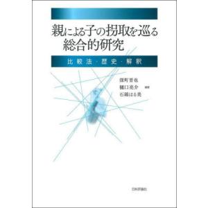 親による子の拐取を巡る総合的研究　比較法・歴史・解釈 / 深町晋也｜books-ogaki