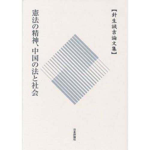 憲法の精神、中国の法と社会　針生誠吉論文集 / 針生　誠吉　著