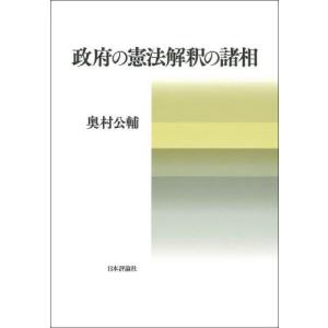 政府の憲法解釈の諸相 / 奥村　公輔　著｜books-ogaki