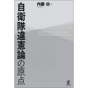 自衛隊違憲論の原点 / 内藤功｜books-ogaki