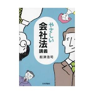 やさしい会社法講義 / 舩津浩司