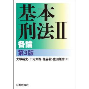 基本刑法　２　第３版 / 大塚裕史｜books-ogaki