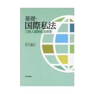 基礎・国際私法　三酔人国際私法問答 / 竹下啓介｜books-ogaki