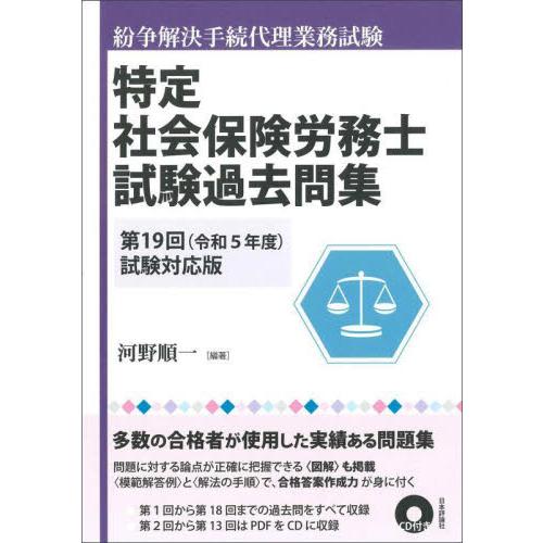 特定社会保険労務士試験過去問集　紛争解決手続代理業務試験　第１９回（令和５年度）試験対応版 / 河野...