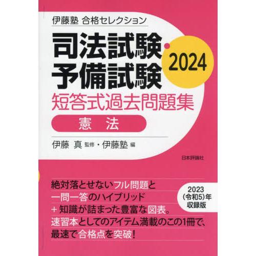 司法試験・予備試験短答式過去問題集憲法　２０２４ / 伊藤真