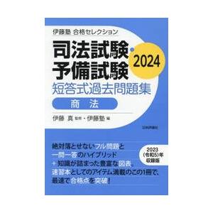 司法試験・予備試験短答式過去問題集商法　２０２４ / 伊藤真