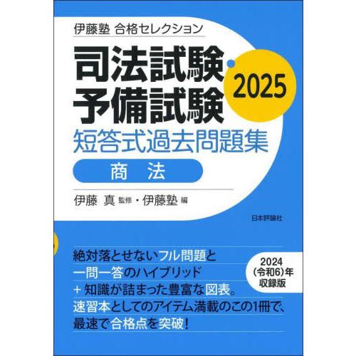 司法試験・予備試験短答式過去問題集商法　２０２５ / 伊藤真
