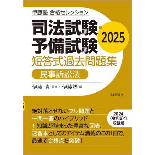 司法試験・予備試験短答式過去問題集民事訴訟法　２０２５ / 伊藤真