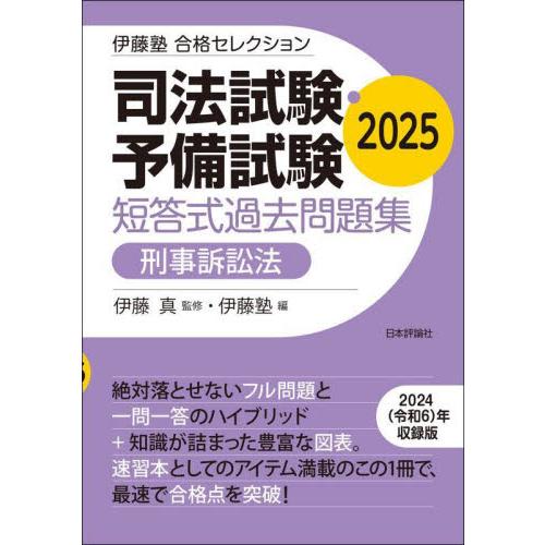 司法試験・予備試験短答式過去問題集刑事訴訟法　２０２５ / 伊藤真