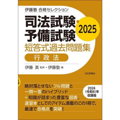 司法試験・予備試験短答式過去問題集行政法　２０２５ / 伊藤真