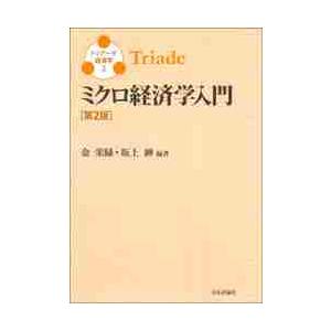 ミクロ経済学入門　第２版 / 金　栄緑　編著