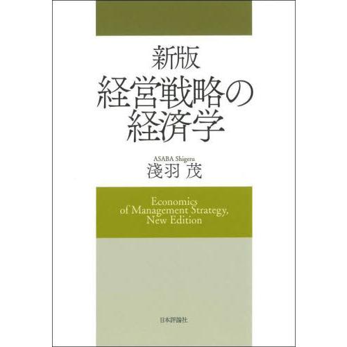 経営戦略の経済学 / 淺羽茂