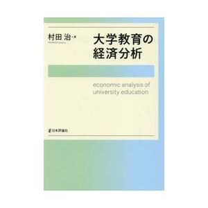 大学教育の経済分析 / 村田治｜books-ogaki