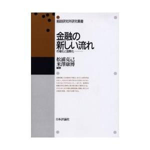 金融の新しい流れ　市場化と国際化 / 松浦克己／編著　米沢康博／編著