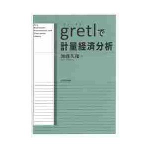 ｇｒｅｔｌで計量経済分析 / 加藤久和／著