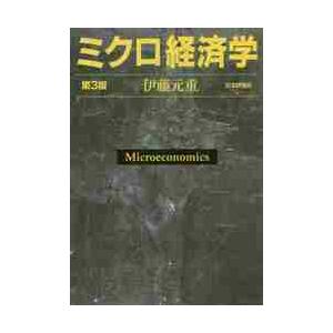 ミクロ経済学　第３版 / 伊藤　元重　著