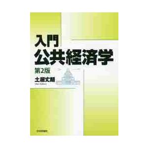 土居丈郎「入門財政学」「入門公共経済学」第2版セット 入門 公共経済学<第2版>/土居丈朗 - 販売書籍｜TSUTAYA レンタル・販売