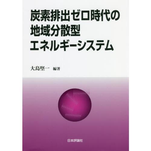 炭素排出ゼロ時代の地域分散型エネルギーシステム / 大島　堅一　編著