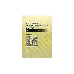 女性宗教改革者アルギュラ・フォン・グルムバッハの異議申立て / 伊勢田　奈緒　著