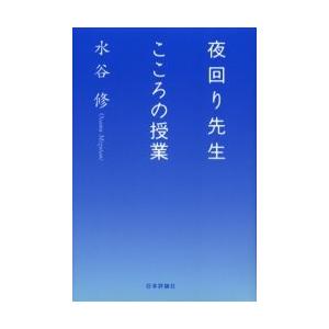 夜回り先生　こころの授業 / 水谷　修　著
