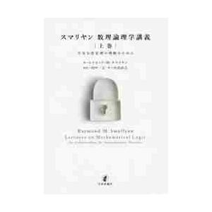 スマリヤン数理論理学講義　上　不完全性定 / Ｒ．Ｍ．スマリヤン