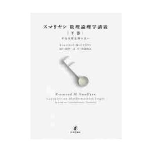 スマリヤン数理論理学講義　下　不完全性定 / Ｒ．Ｍ．スマリヤン
