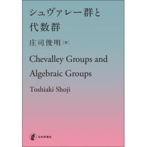 シュヴァレー群と代数群   庄司俊明の買取情報