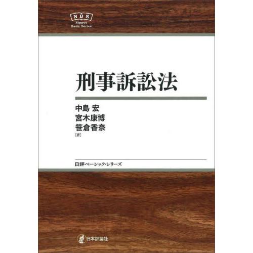 刑事訴訟法 / 中島　宏　他著