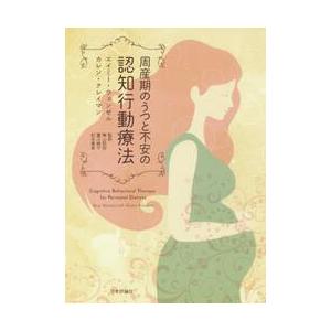 周産期のうつと不安の認知行動療法 / エイミー・ウェンゼル／著　カレン・クレイマン／著　横山知加／監...