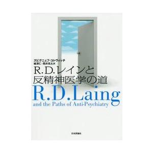 Ｒ．Ｄ．レインと反精神医学の道 / Ｚ．コトヴィッチ　著