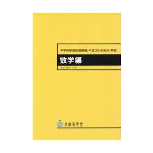中学校学習指導要領（平２９年告示　数学編
